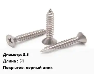 Саморез 3.5 L=51 черный цинк